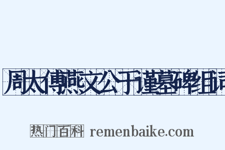 周太傅燕文公于谨墓碑组词是什么意思的图片